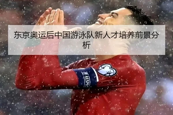 东京奥运后中国游泳队新人才培养前景分析